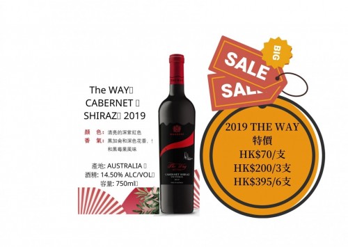  The Way Cabernet Shiraz 2019   (本公司香港代理）