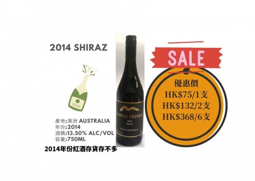 2014 YARRA TRENDS SHIRAZ 買多更優惠 