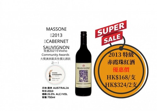 MASSONI 2013 特級品質CABERNET SAUVIGNON (本公司香港代理)